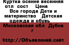 Куртка осенне-весенняя отл. сост. › Цена ­ 450 - Все города Дети и материнство » Детская одежда и обувь   . Московская обл.,Дубна г.